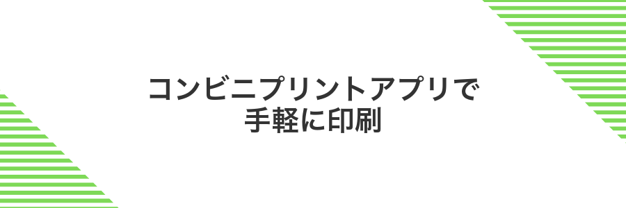 コンビニプリントアプリで手軽に印刷