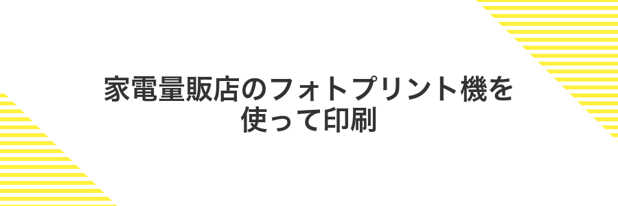 家電量販店のフォトプリント機を使って印刷