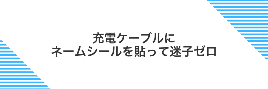 充電ケーブルにネームシールを貼って迷子ゼロ