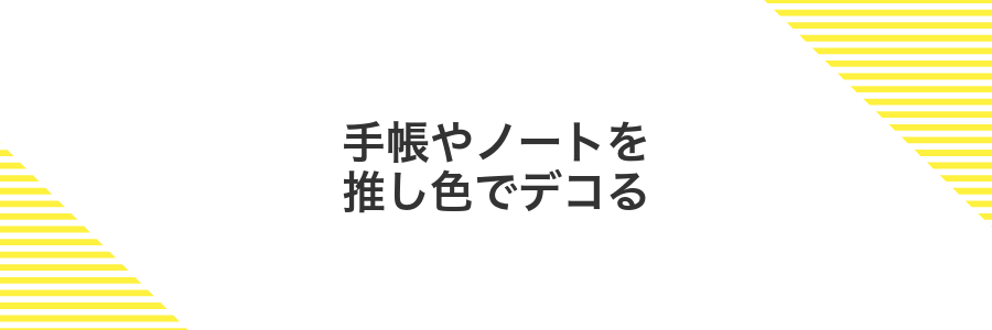 手帳やノートを推し色でデコる