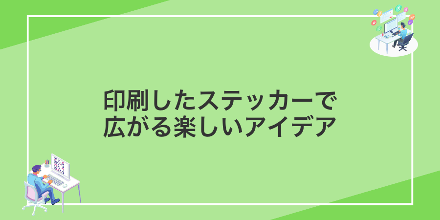 印刷したステッカーで広がる楽しいアイデア