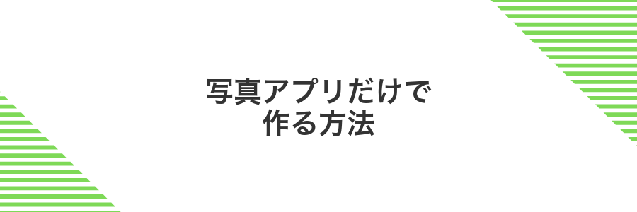 写真アプリだけで作る方法