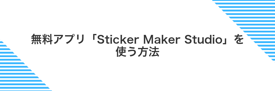 無料アプリ「Sticker Maker Studio」を使う方法