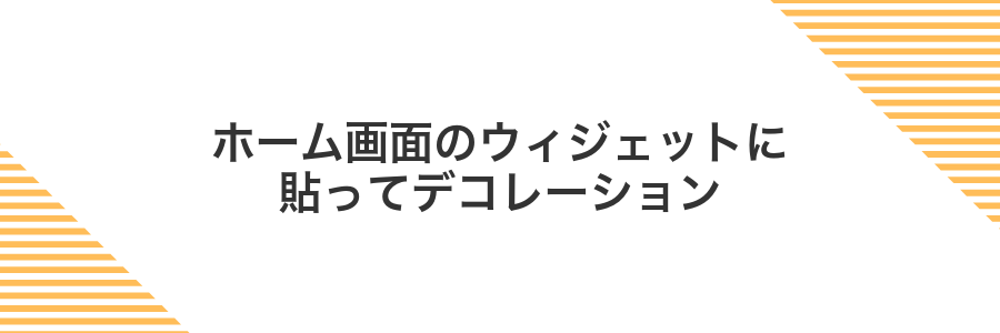 ホーム画面のウィジェットに貼ってデコレーション