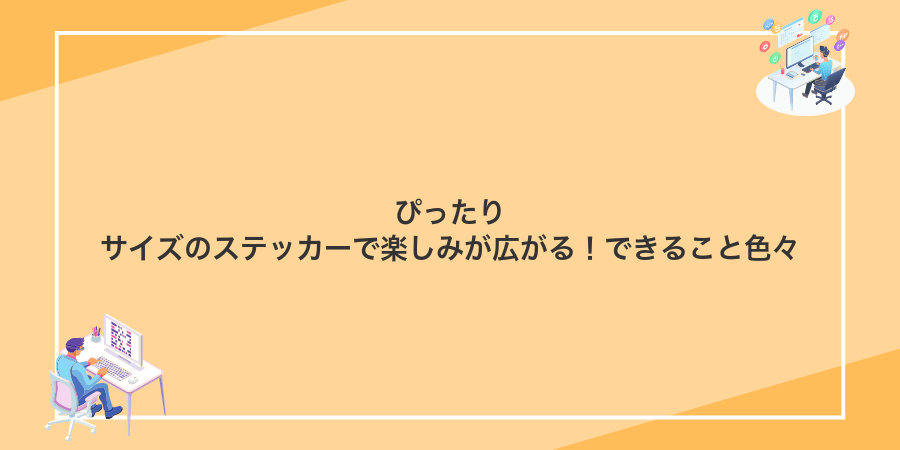 ぴったりサイズのステッカーで楽しみが広がる!できること色々