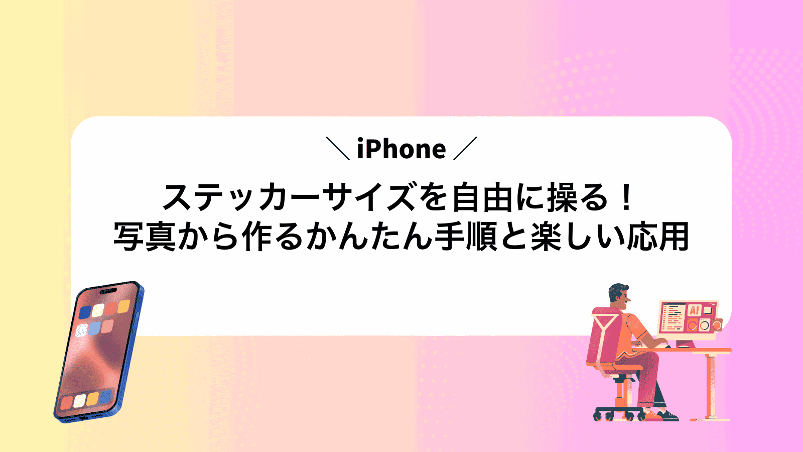 iPhoneステッカーサイズを自由に操る！写真から作るかんたん手順と楽しい応用
