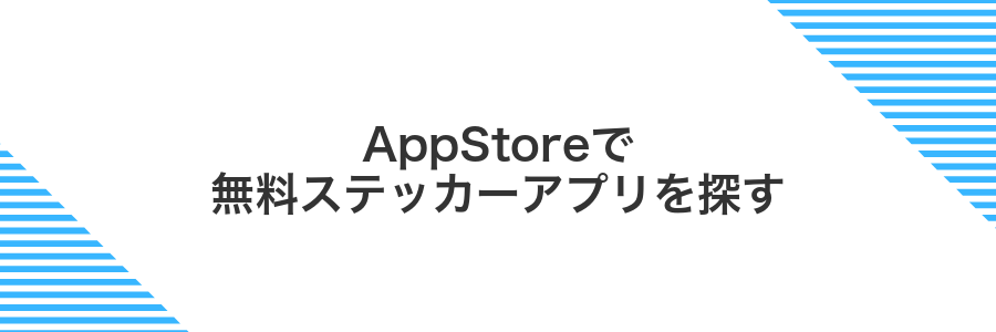 AppStoreで無料ステッカーアプリを探す