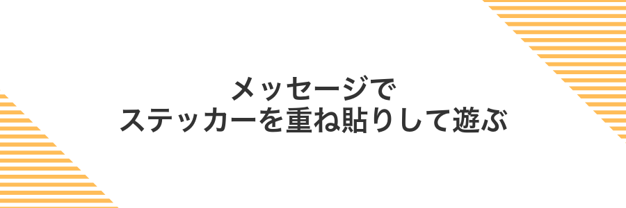 メッセージでステッカーを重ね貼りして遊ぶ