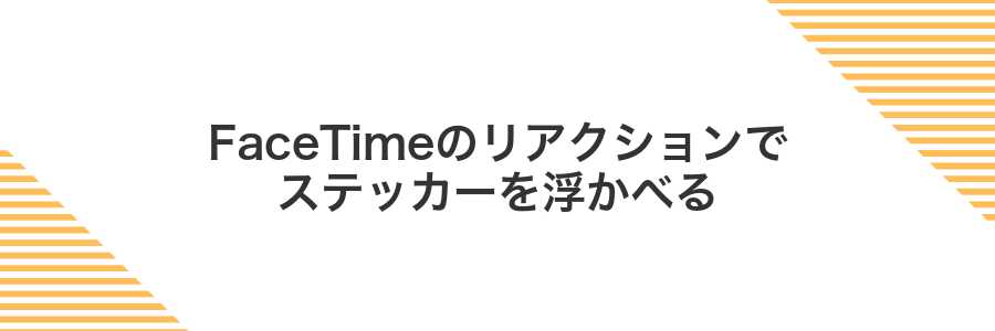 FaceTimeのリアクションでステッカーを浮かべる