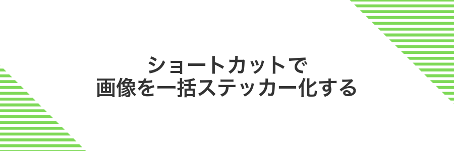 ショートカットで画像を一括ステッカー化する