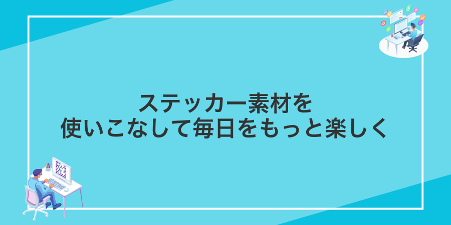 ステッカー素材を使いこなして毎日をもっと楽しく