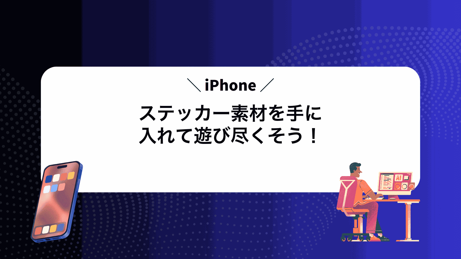 iPhoneステッカー素材を手に入れて遊び尽くそう！