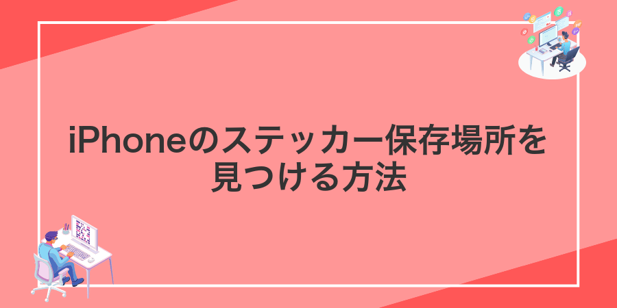 iPhoneのステッカー保存場所を見つける方法