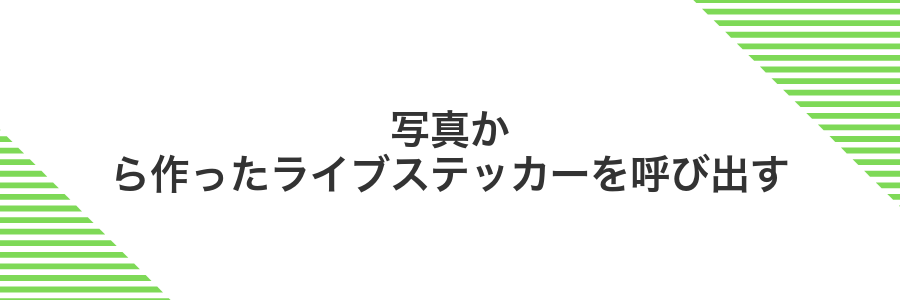 写真から作ったライブステッカーを呼び出す
