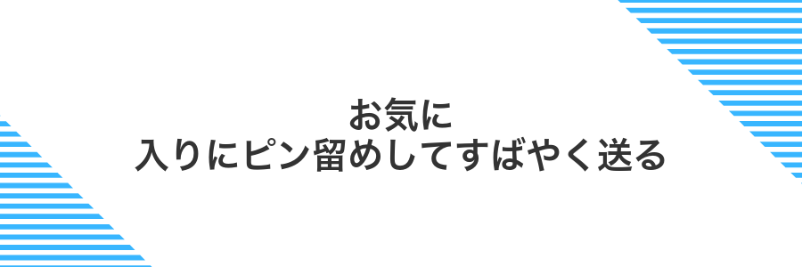 お気に入りにピン留めしてすばやく送る