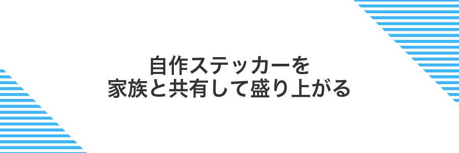 自作ステッカーを家族と共有して盛り上がる