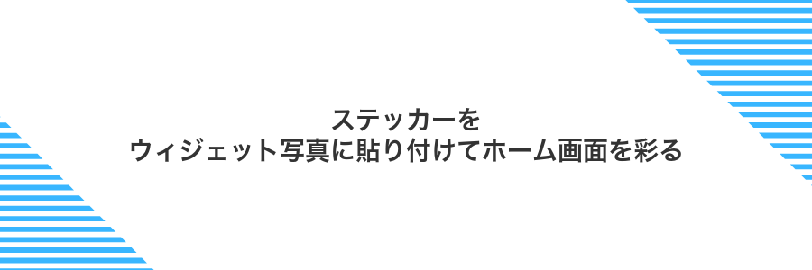 ステッカーをウィジェット写真に貼り付けてホーム画面を彩る