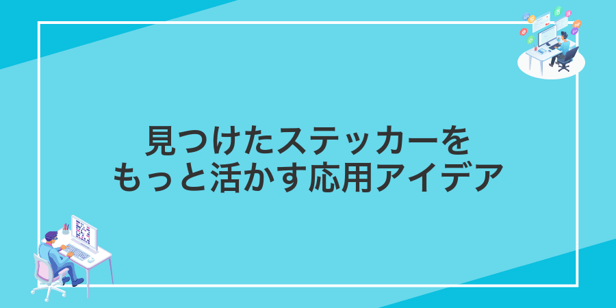 見つけたステッカーをもっと活かす応用アイデア