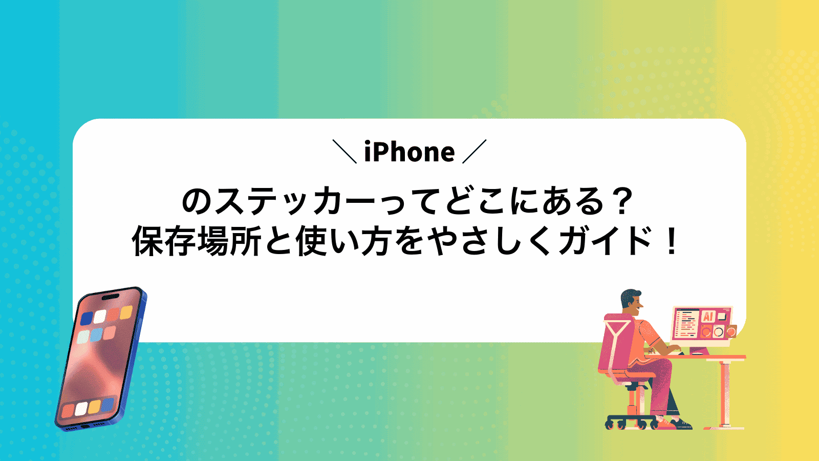 iPhoneのステッカーってどこにある？保存場所と使い方をやさしくガイド！