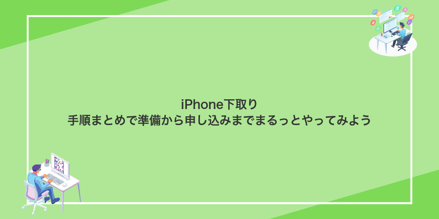 iPhone下取り手順まとめで準備から申し込みまでまるっとやってみよう