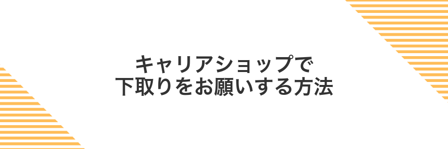 キャリアショップで下取りをお願いする方法