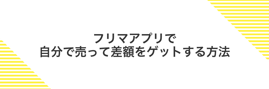 フリマアプリで自分で売って差額をゲットする方法