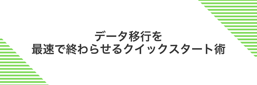 データ移行を最速で終わらせるクイックスタート術