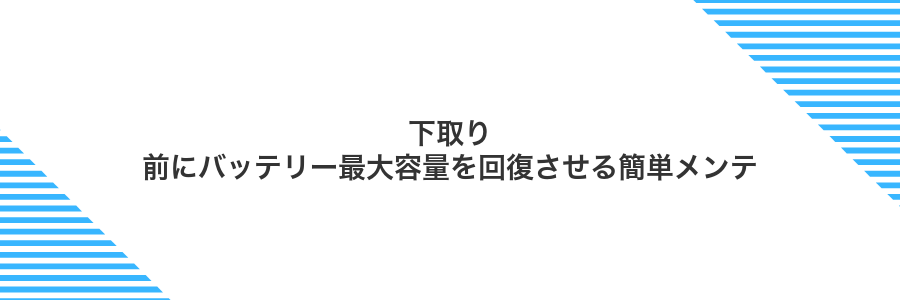 下取り前にバッテリー最大容量を回復させる簡単メンテ