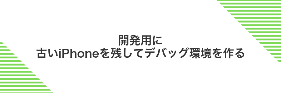 開発用に古いiPhoneを残してデバッグ環境を作る