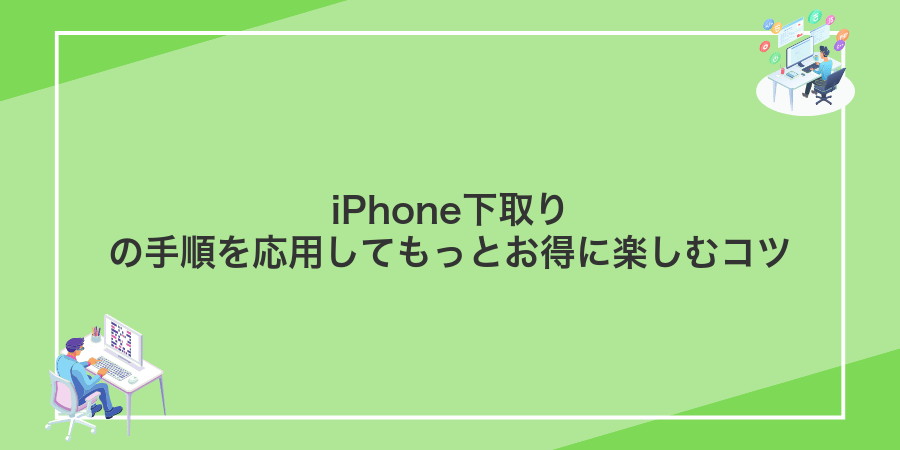 iPhone下取りの手順を応用してもっとお得に楽しむコツ