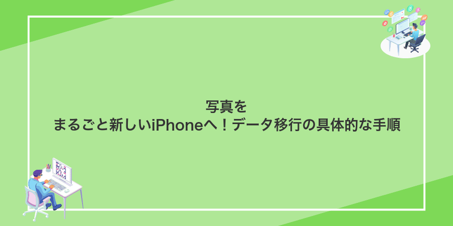 写真をまるごと新しいiPhoneへ！データ移行の具体的な手順