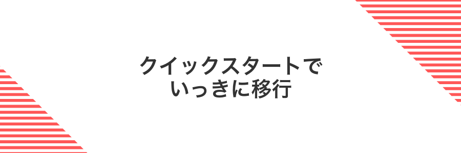 クイックスタートでいっきに移行