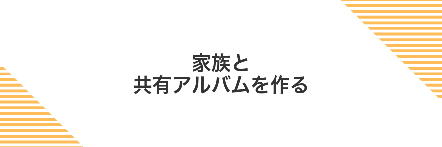 家族と共有アルバムを作る