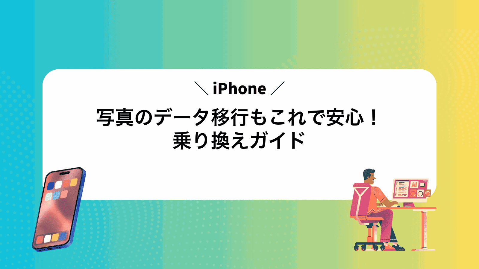 写真のデータ移行もこれで安心！iPhone乗り換えガイド