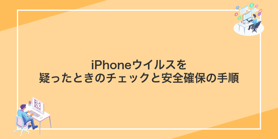 iPhoneウイルスを疑ったときのチェックと安全確保の手順