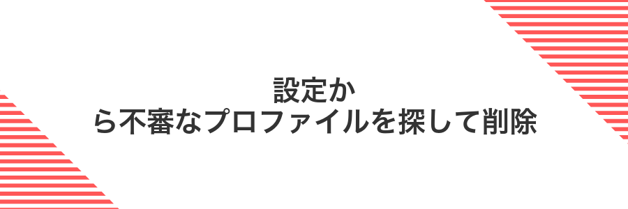 設定から不審なプロファイルを探して削除