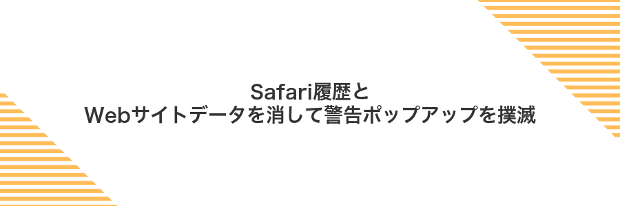 Safari履歴とWebサイトデータを消して警告ポップアップを撲滅