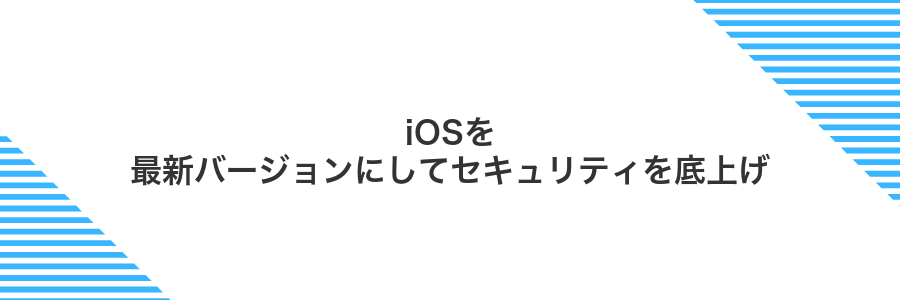 iOSを最新バージョンにしてセキュリティを底上げ