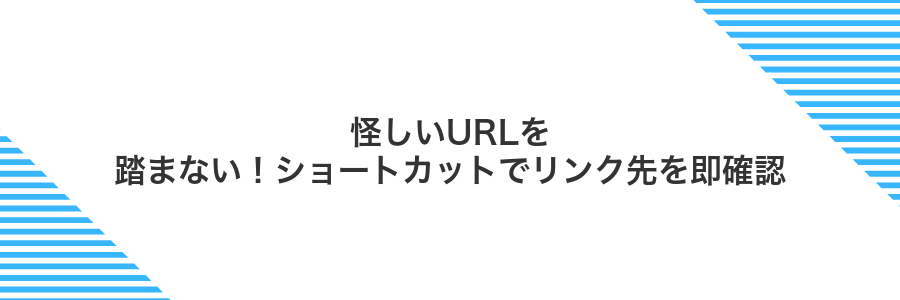 怪しいURLを踏まない！ショートカットでリンク先を即確認