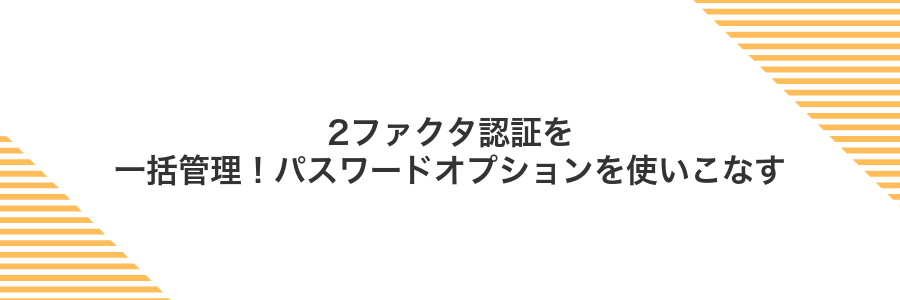2ファクタ認証を一括管理！パスワードオプションを使いこなす