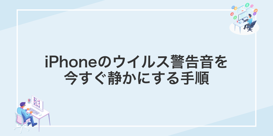 iPhoneのウイルス警告音を今すぐ静かにする手順