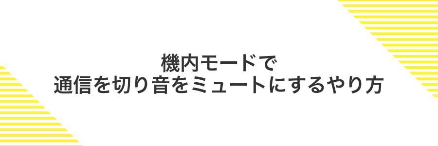 機内モードで通信を切り音をミュートにするやり方