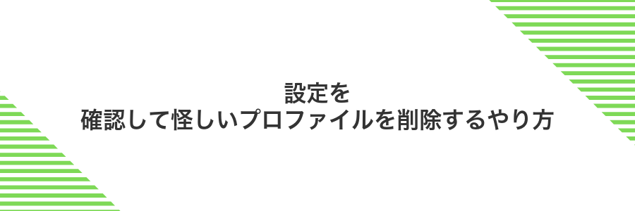 設定を確認して怪しいプロファイルを削除するやり方