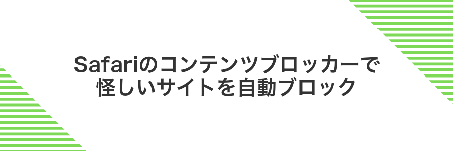 Safariのコンテンツブロッカーで怪しいサイトを自動ブロック