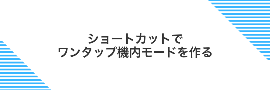 ショートカットでワンタップ機内モードを作る