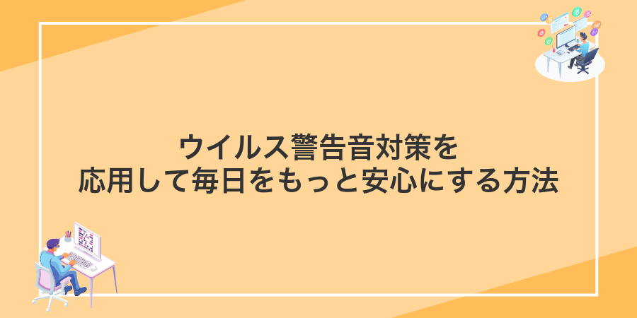 ウイルス警告音対策を応用して毎日をもっと安心にする方法