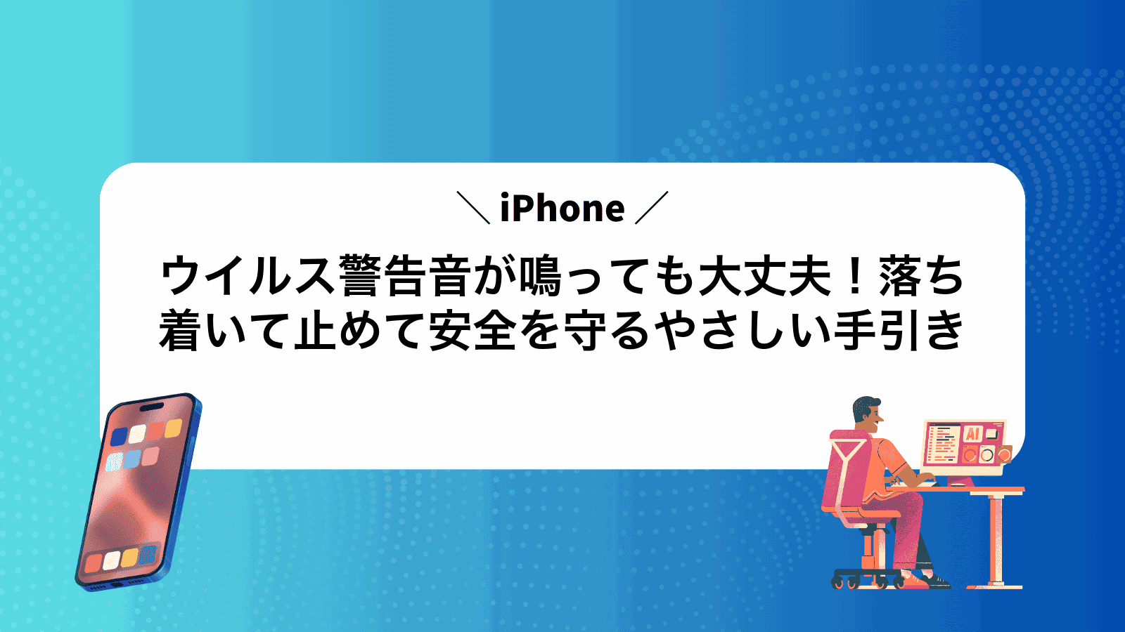 iPhoneウイルス警告音が鳴っても大丈夫！落ち着いて止めて安全を守るやさしい手引き