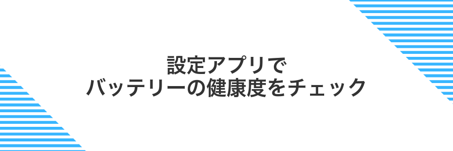 設定アプリでバッテリーの健康度をチェック