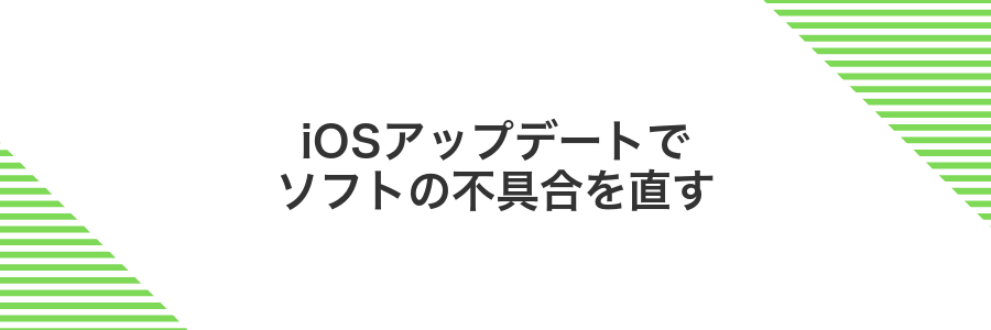 iOSアップデートでソフトの不具合を直す