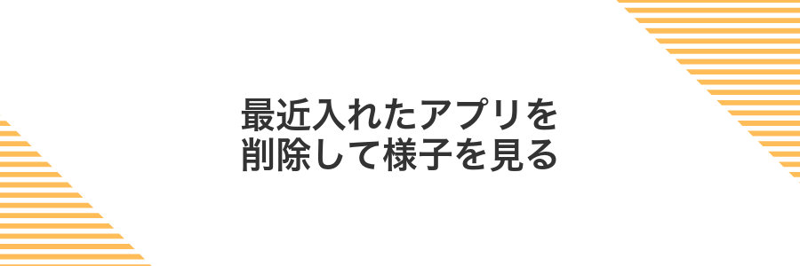最近入れたアプリを削除して様子を見る